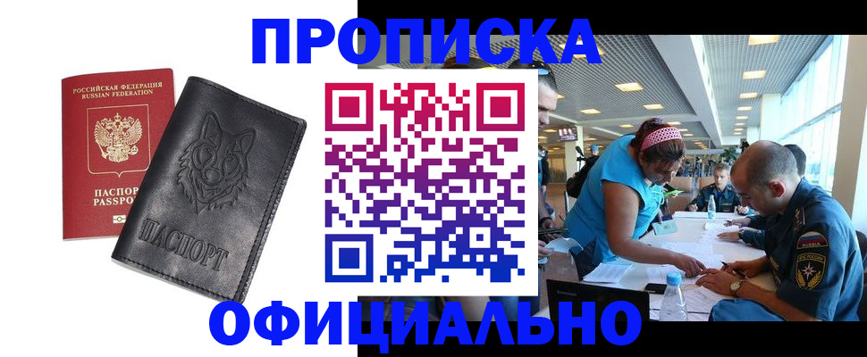 прописка для работы в Можайске